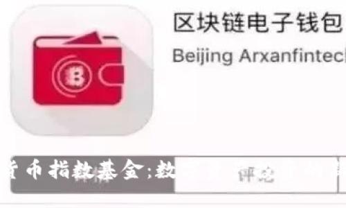加密货币指数基金：数字资产投资的新选择