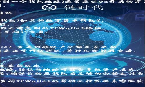 要把资产转到TPWallet里，你需要按照以下步骤进行操作：

### 步骤1：下载TPWallet

首先，确保你已经下载并安装了TPWallet应用程序。你可以在官网或应用商店找到并下载安装。

### 步骤2：创建或导入钱包

1. **创建新钱包**：
   - 打开TPWallet应用，选择“创建钱包”。
   - 按照提示设置密码，并保存好助记词，这对于恢复钱包非常重要。

2. **导入钱包**：
   - 如果你已有其他钱包，选择“导入钱包”。
   - 输入助记词或者私钥来恢复钱包。

### 步骤3：获取钱包地址

1. 进入TPWallet，选择你想要接收的资产（如Token）。
2. 点击“接收”按钮，你将看到一个钱包地址（通常是以0x开头的字符串）。
3. 复制这个地址，以备后用。

### 步骤4：从其他钱包转账

1. 打开你要发送资产的原钱包（如其他数字货币钱包）。
2. 找到“发送”或“转账”功能。
3. 在“接收方地址”中粘贴你之前复制的TPWallet地址。
4. 输入要转移的资产数量，并确认交易。

### 步骤5：确认转账

1. 转账完成后，返回TPWallet，查看你的账户余额是否更新。
2. 如果没有立即更新，可能是由于网络延迟，等待几分钟再查看。

### 注意事项

- 确保你的TPWallet应用是最新版本。
- 转账时一定要核对接收地址，错误的地址可能会导致资产丢失。
- 每种资产可能有网络费用，确保你的原钱包有足够的余额支付交易费用。

如果你遇到任何问题，可以查阅TPWallet的帮助文档或联系客服获得支持。