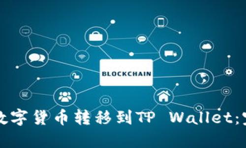 如何将数字货币转移到TP Wallet：完整指南