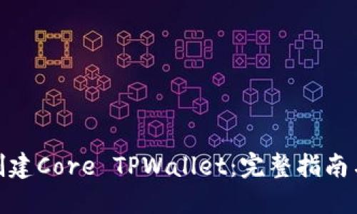 如何创建Core TPWallet：完整指南与步骤