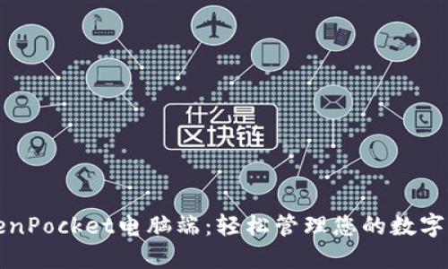 TokenPocket电脑端：轻松管理您的数字资产