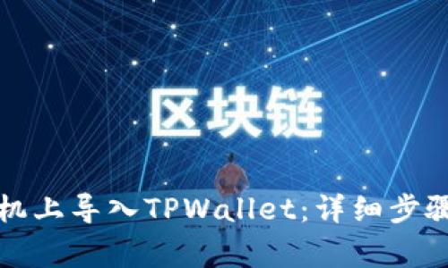 如何在新手机上导入TPWallet：详细步骤与注意事项
