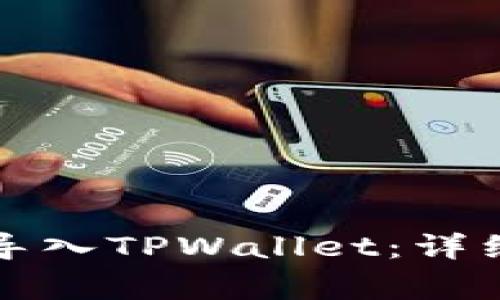 如何在新手机上导入TPWallet：详细步骤与注意事项