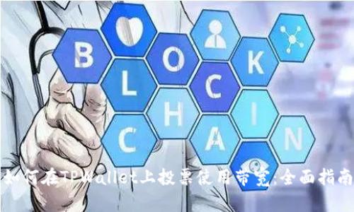 如何在TPWallet上投票使用带宽：全面指南