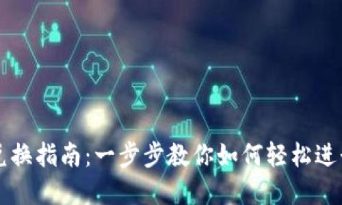 加密货币在线兑换指南：一步步教你如何轻松进行数字资产交易