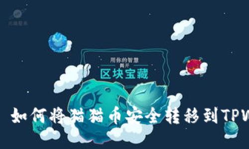 ### 如何将猫猫币安全转移到TPWallet
