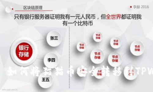 ### 如何将猫猫币安全转移到TPWallet
