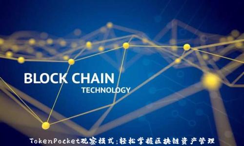 
TokenPocket观察模式：轻松掌握区块链资产管理