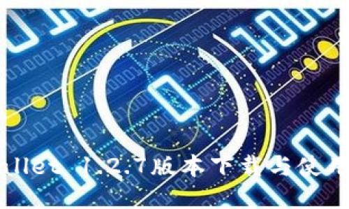 TPWallet 1.2.7版本下载与使用指南