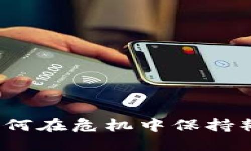 加密货币如何在危机中保持韧性与增长？