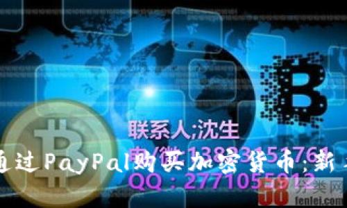 如何通过PayPal购买加密货币：新手指南