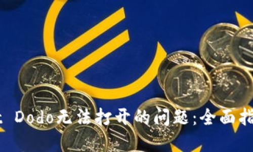 解决TPWallet Dodo无法打开的问题：全面指南与解决方案
