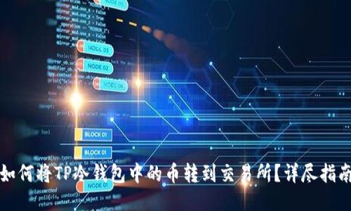 如何将TP冷钱包中的币转到交易所？详尽指南
