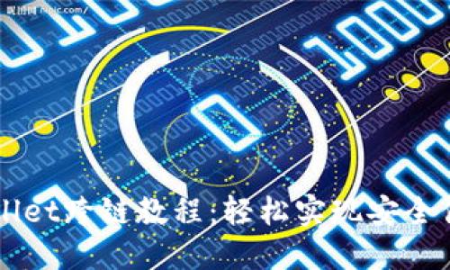 深入了解TPWallet跨链教程:轻松实现安全便捷的资产转移