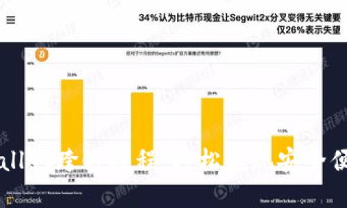 深入了解TPWallet跨链教程：轻松实现安全便捷的资产转移