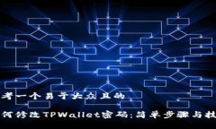 思考一个易于大众且的 