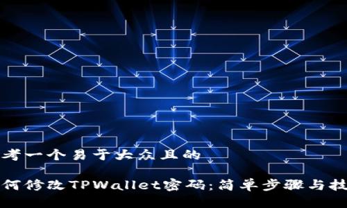 思考一个易于大众且的  

如何修改TPWallet密码：简单步骤与技巧