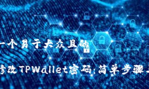 思考一个易于大众且的  

如何修改TPWallet密码：简单步骤与技巧