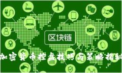加密货币控盘技巧与策略