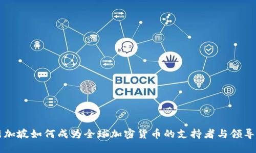 新加坡如何成为全球加密货币的支持者与领导者