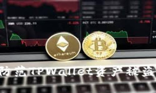 如何有效防范TPWallet资产被盗：全面指南