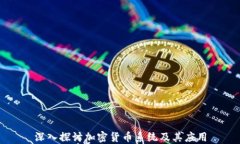 深入探讨加密货币系统及