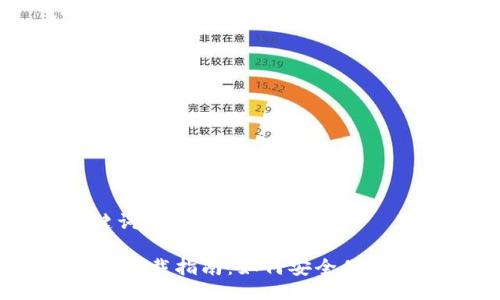 ### 及关键词

TokenPocket 下载指南：如何安全便捷地安装与使用