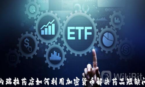 
委内瑞拉药店如何利用加密货币解决药品短缺问题