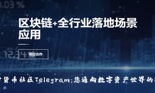 加密货币社区Telegram：您通向数字资产世界的桥梁