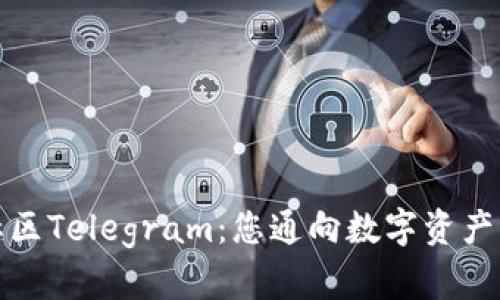 加密货币社区Telegram：您通向数字资产世界的桥梁