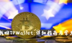示例如何找回TPWallet：详细
