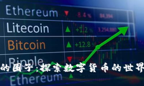 加密货币的圈子：探索数字货币的世界及其社区