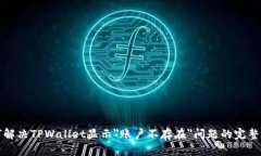如何解决TPWallet显示＂账户