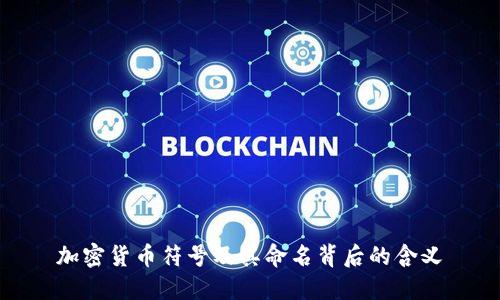 加密货币符号及其命名背后的含义