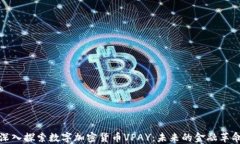 深入探索数字加密货币V