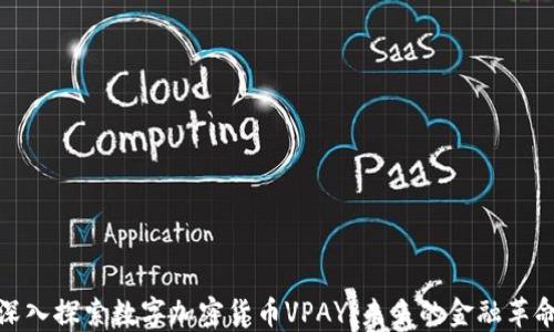 
深入探索数字加密货币VPAY：未来的金融革命