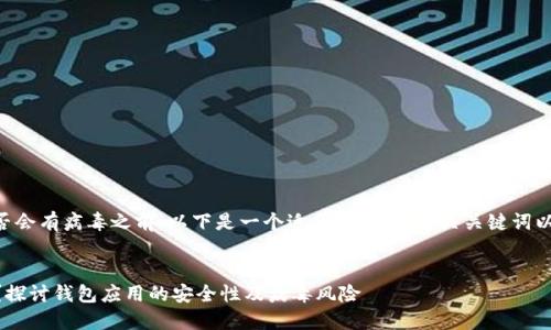 在讨论TPWallet是否会有病毒之前，以下是一个适合大众的、相关关键词以及内容大纲的示例。


  TPWallet安全吗？探讨钱包应用的安全性及病毒风险