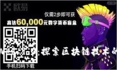 加密货币Web 1.0：探索区块
