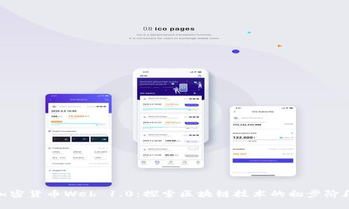 加密货币Web 1.0：探索区块链技术的初步阶段