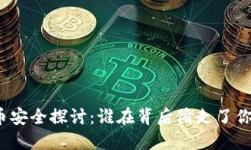 加密货币安全探讨：谁在背后偷走了你的资产？