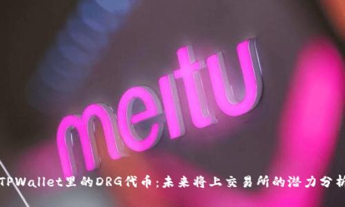 TPWallet里的DRG代币：未来将上交易所的潜力分析