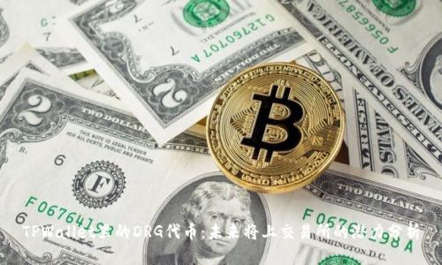 TPWallet里的DRG代币：未来将上交易所的潜力分析