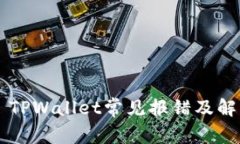 ### TPWallet常见报错及解决