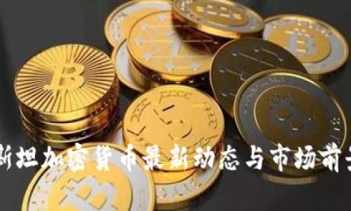巴基斯坦加密货币最新动态与市场前景分析