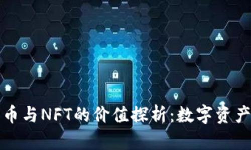 加密货币与NFT的价值探析：数字资产的未来