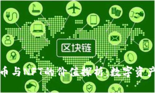 加密货币与NFT的价值探析：数字资产的未来