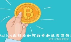 TPWallet更新后如何打开和使