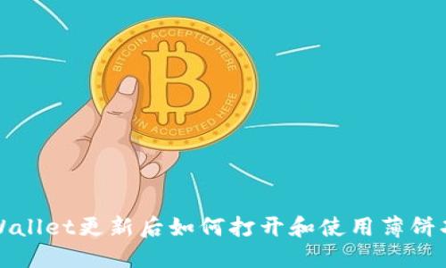 TPWallet更新后如何打开和使用薄饼功能