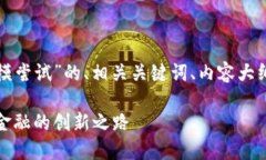 以下是关于“加密货币大