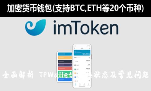 全面解析 TPWallet 连接状态及常见问题